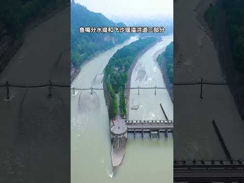 旅行中国| 四川省成都市都江堰/世界文化遗产/世界自然遗产＃short＃Chinese＃中国＃中國＃China＃世界文化遗产＃名胜古迹＃大自然＃nature＃水利工程