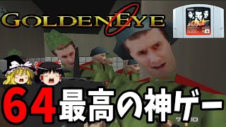 【ゆっくり実況】ゴールデンアイ007 難易度ハードで全ステージクリア！Part1【レトロゲーム】