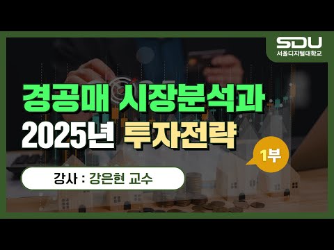 경공매 시장분석과 2025년 투자전략 1부: