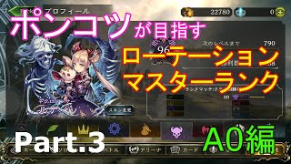 【ゆっくりゲーム実況】ポンコツが目指すローテーションマスターランク Part.3 A0編【シャドウバース】