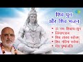 शिव भजन Pujya Bhaishree Rameshbhai Oza Shiv Tandav Stotram Shiv Mahima Stotram Shiv Bhaj