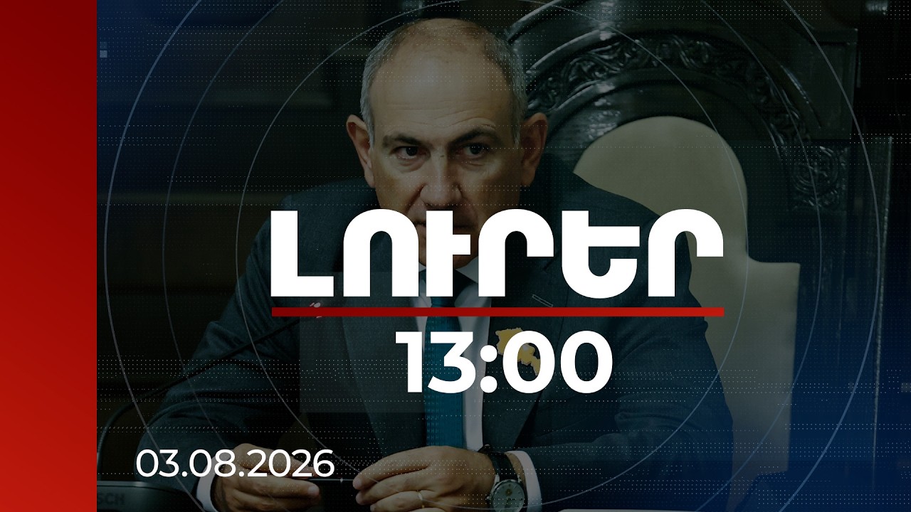 Լուրեր 13:00 | Հույս ունեմ՝ կկարողանանք իրացնել հնարավորությունները և կառավարել մարտահրավերները