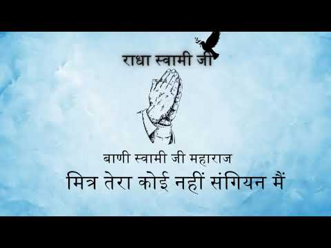 Mitra Tera Koi Nahi Sangian Me ll Baani Swami Ji ll Niranjan Shabad Gyan