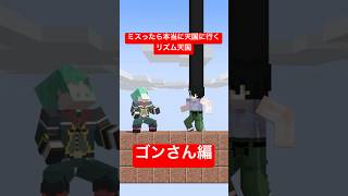 ミスったら本当に天国に行くマイクラリズム天国～ゴンさんジャジャン拳編～【ハンターハンター】【リズム天国ミラクルスターズ】【ハードル】【マインクラフト】