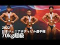 70kg超級 予選審査~ポーズダウン【2022日本ジュニアボディビル選手権】