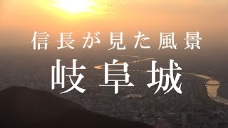 岐阜城