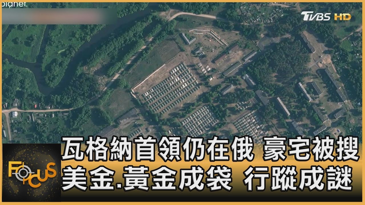 瓦格納首領仍在俄.行蹤成謎 豪宅遭搜索