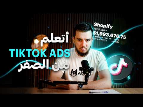 كل ما تحتاجه للنجاح في Tiktok Ads