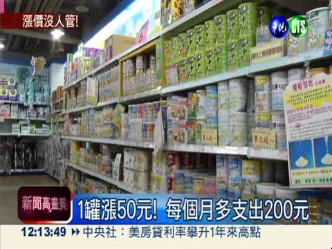 漲價誰在管? 奶粉下月漲50元!