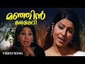 Manjin Thereri Video Song Malayalam Movie Songs Rowdy Ramu S Janaki Vani Jayaram Old Songs