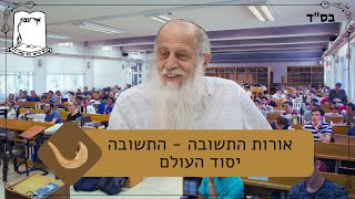 אורות התשובה | התשובה יסוד העולם (ישיבת אור עציון) - התמונה מוצגת ישירות מתוך אתר האינטרנט יוטיוב. זכויות היוצרים בתמונה שייכות ליוצרה. קישור קרדיט למקור התוכן נמצא בתוך דף הסרטון