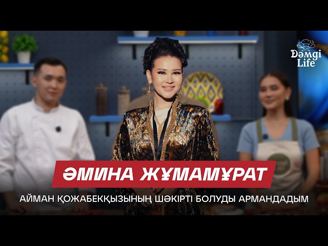 Амина Жұмамұрат: Таңғы ас әзірлегенді ұнатамын