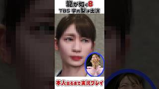 【龍が如く8】本人が出てくるまでぶっ続け実況プレイ【宇内梨沙】#shorts #切り抜き #TBS #女子アナ #アナウンサー #ゲーム実況