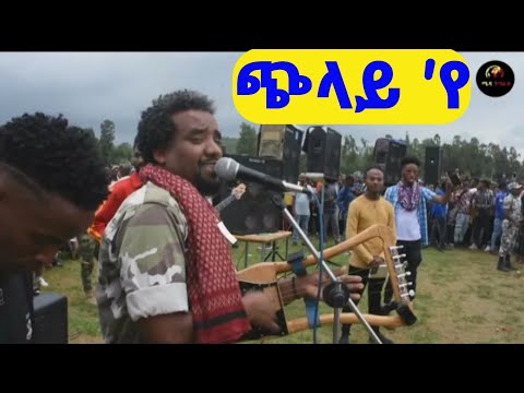 ንጉሰ ኣባዲ ( ጭላይ 'የ ) ካብ ግምባር ሓድሽ ቪድዮ !! #tigray