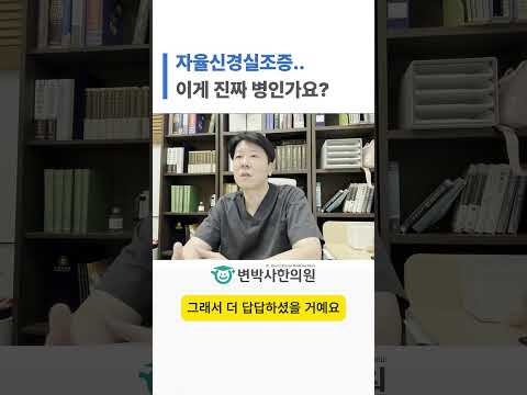 자율신경실조증이라는데, 이게 진짜 병인가요? 쇼츠 썸네일
