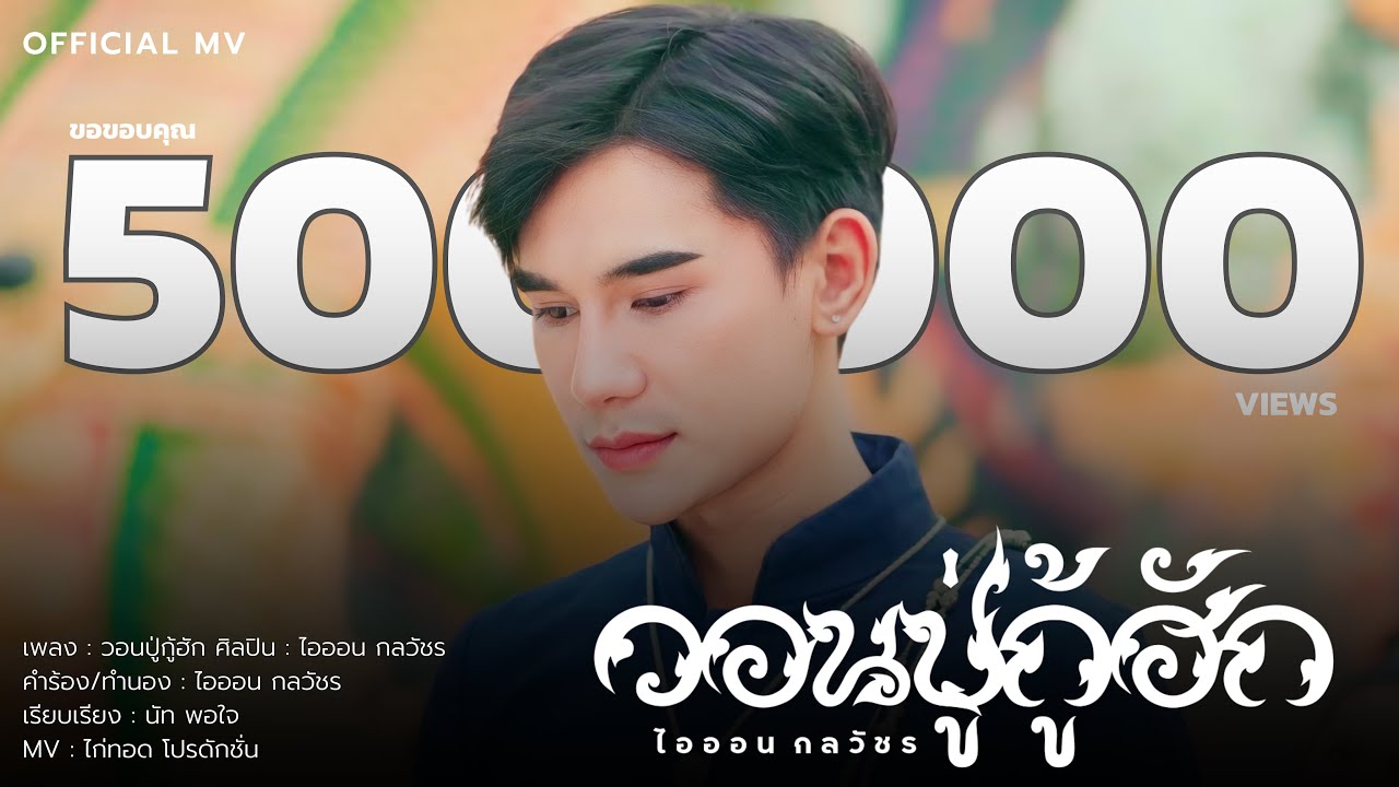เนื้อเพลง วอนปู่กู้ฮัก ไอออน กลวัชร