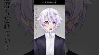 【#short】パメラ / バルーン【Covered by もぐも】