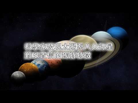 科學家發現太陽系八大行星難以置信的獨特特徵