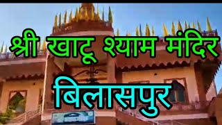 preview picture of video 'Shri Shyam Mandir Bilaspur'