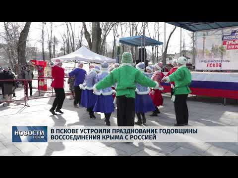  19.03.2018 # В Пскове устроили празднование годовщины воссоединения Крыма с Россией