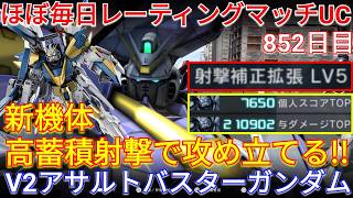 蓄積がヤバすぎる新機体V2アサルトバスターガンダムで与ダメ21万！【バトオペ2実況】【GBO2】