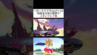 #Yバーン　#スマブラ　#スマブラSP