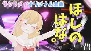 【オリジナル曲】ほしのはな｡【サクラメイ × 難波研】新サクラメイRESTART ▸ NEW Voice