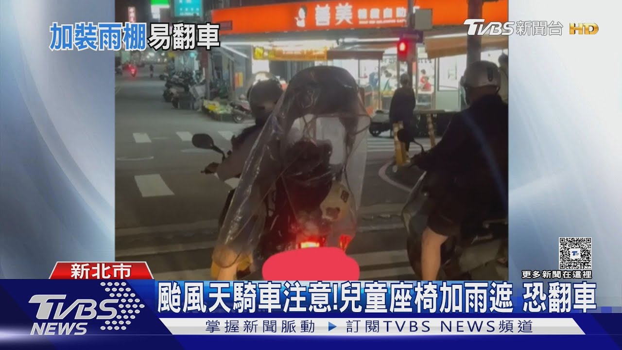 颱風天騎車注意!兒童座椅加雨遮 恐翻車