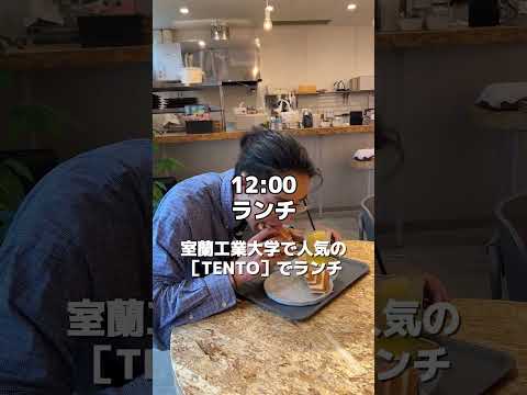 【室蘭工業大学 大学生の1日】まるで社会人のような大学生活を送る、大学院博士前期課程 修士2年生の太田さん！ #shorts #室蘭工業大学 #大学生活