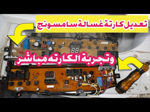 اصلاح عطل غساله samsung عدم تشغيل زارStart وتعديل الكارته سوكت عريض بسوكت صغير وتجربه الغساله مباشر