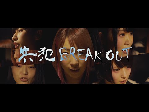 【82回目の終身刑】共犯BREAK OUT【MUSIC VIDEO】