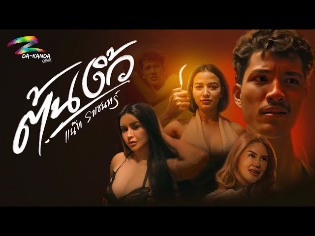 ต้นงิ้ว - แน๊ท ราเชนทร์