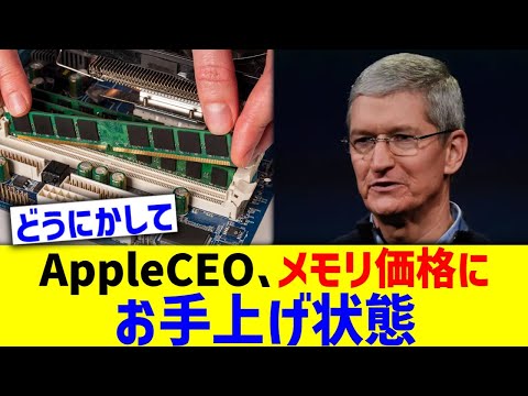 AppleCEO、メモリ価格にお手上げ状態&hellip;