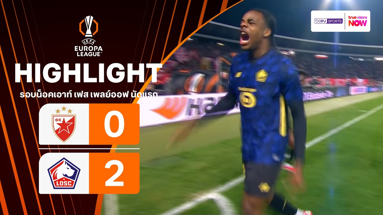 ไฮไลท์ฟุตบอล ยูฟา ยูโรปา ลีก 2025/26 รอบน็อคเอาท์ เฟส เพลย์ออฟ นัดสอง : เซอร์เวนา ซเวซดา พบ ลีลล์