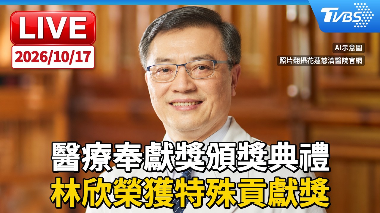 醫療奉獻獎頒獎典禮 林欣榮獲特殊貢獻獎|LIVE │ TVBS新聞網