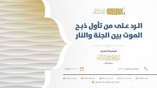 صورة الرد على من تأول ذبح الموت بين الجنة والنار - الشيخ عبدالرحمن البراك