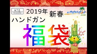 【最速レビュー】平成最後のエアガン福袋開封～ハンドガン編～【サバチャン#179】