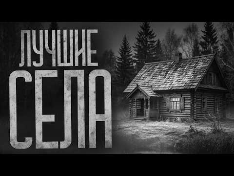 ЛУЧШИЕ СЕЛА ДЛЯ ЖИЗНИ! (Сборник) Страшные истории и страшилки.