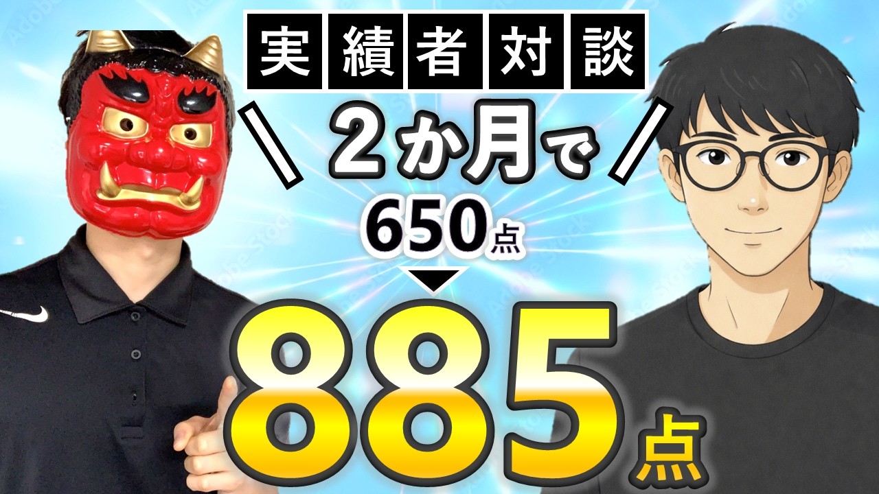 【ガチ実話】たった2ヵ月でTOEIC650→885点に上げた勉強法【実績者対談#6】