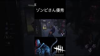 【DBD】ゾンビが優秀すぎるんだがｰDead by Daylight #short #dbd #デッドバイデイライト #deadbydaylight