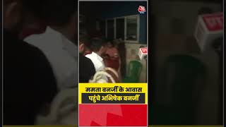 Mamata Banerjee के घर पहुंचे Abhishek Banerjee समेत TMC के कई नेता | #MamataBanerjee