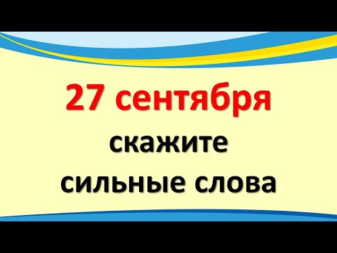 , title : 'Только 27 сентября измените свою судьбу скажите сильные слова один день'