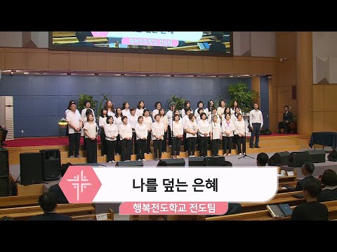 [24.05.26] 행복전도학교 전도팀 - 나를 덮는 은혜 대표이미지