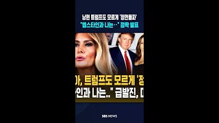 멜라니아, 트럼프도 모르게 '정면돌파' 엡스타인과 나는.. 급발진, 대체 왜? #shorts