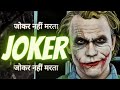 Joker Quotes In Hindi Joker थॉट्स Hindi