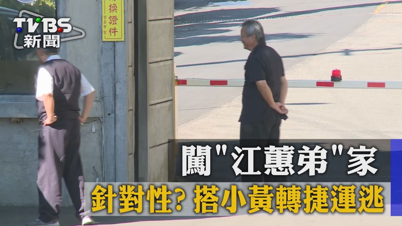 針對性?闖「江蕙弟」家 搭小黃轉捷運逃