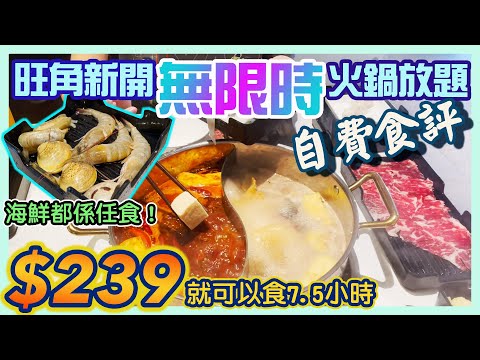 [PT自費食評] 最平只需$239！消費券適用！旺角新開張《馬祖》台式火鍋店：無限時任食｜芫茜湯／麻辣牛肉鍋／藥膳花膠雞 ｜安格斯牛高質｜麻辣牛丸夠特別｜瓊華中心 馬祖無限時台灣養生涮涮鍋