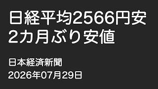 【ニュース】日経平均2566円安（2026年7月29日）