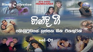 Hindi Sindu | Hindi Songs | Hindi Collection | හින්දි සින්දු | බොලිවුඩ් සින්දු | හිංදි සිංදු