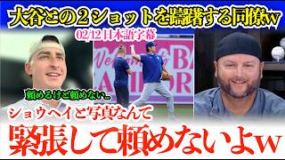 大谷が偉大すぎて２ショットを躊躇する同僚w「翔平と一緒に写真なんて緊張して頼めないよw」【日本語字幕】